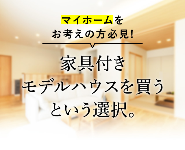 モデルハウス特別価格で販売中 オスカーホーム 富山 石川 福井 新潟