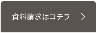 資料請求はコチラ