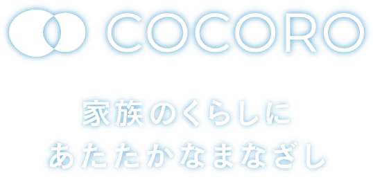 COCORO 家族のくらしにあたたかなまなざし