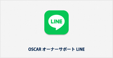 OSCARオーナーサポートLINE