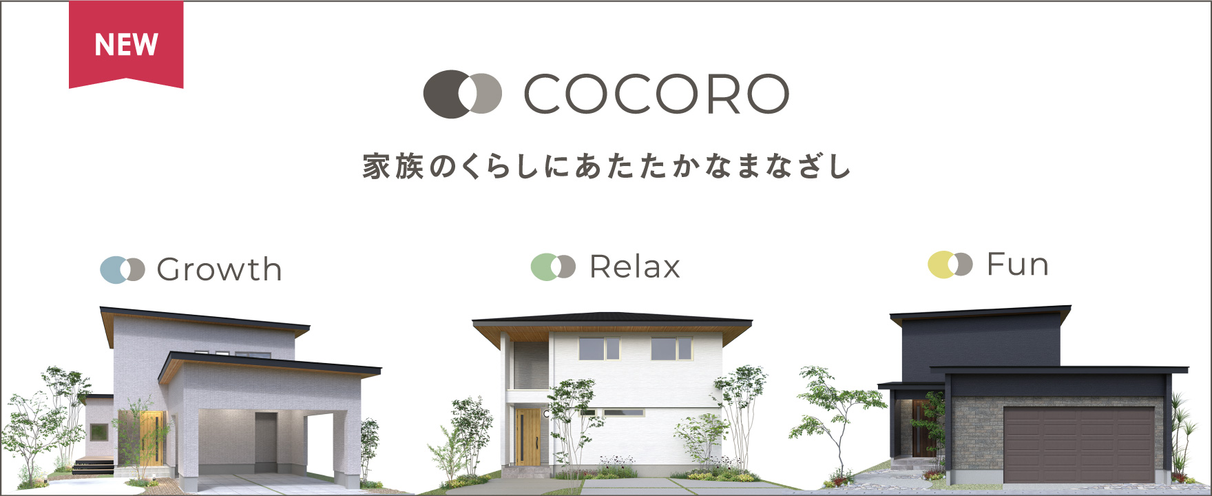 COCORO 家族のくらしにあたたかなまなざし