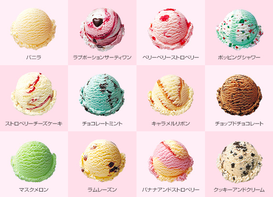 あなたのお気に入りは 大人気のサーティワンアイスクリーム ランキング16年 オスカーホーム 富山 石川 福井 新潟